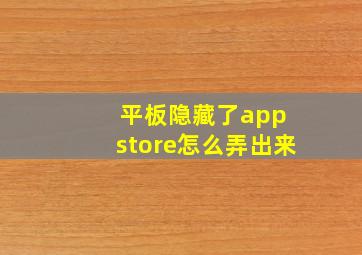 平板隐藏了app store怎么弄出来